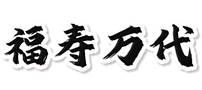 【福寿万代】殡葬服务|殡仪服务|丧葬一条龙服务